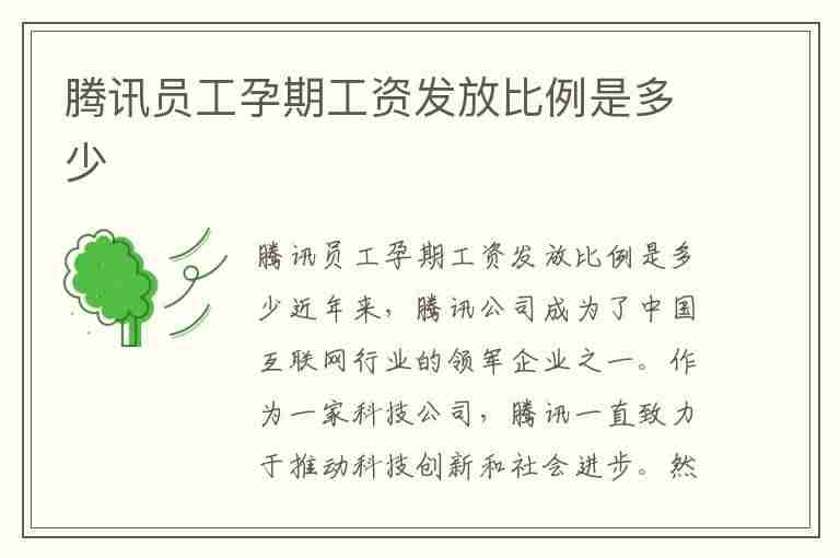 腾讯员工孕期工资发放比例是多少